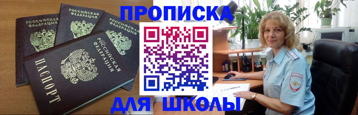 прописка для школы в Хасавюрте